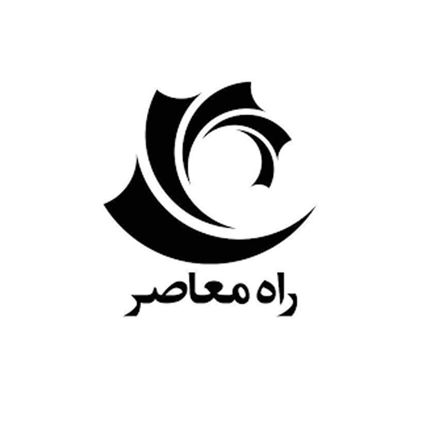 راه معاصر